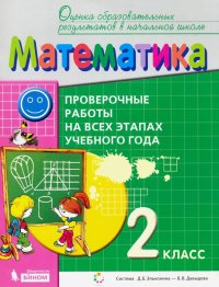 Математика. 2 класс. Проверочные работы на всех этапах учебного года. ФГОС