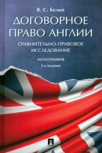 Договорное право Англии. Сравнительно-правовое исследование. Монография