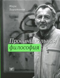 Провинциальная философия