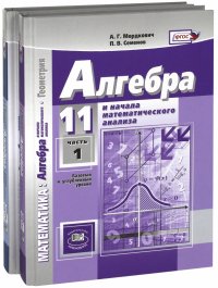 Алгебра и начала мат. анализа. 11 класс. Учебник. Базовый и углубленный уровни. Комплект в 2 частях