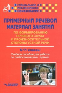 Примерный речевой материал занятий по формированию речевого слуха... 6-11 классы