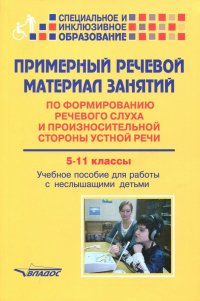 Примерный речевой материал занятий по формированию речевого слуха... 5-11 классы