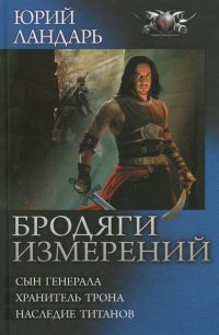 Бродяги измерений. Сын генерала. Хранитель трона. Наследие титанов