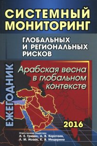 Системный мониторинг глобальных и региональных рисков. Арабская весна в глобальном контексте