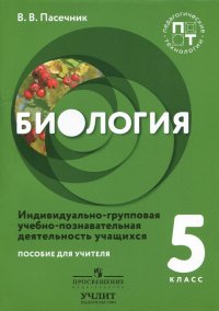 Биология. 5 класс. Пособие для учителя. Индивидуально-групповая учебно-познавательная деятельность