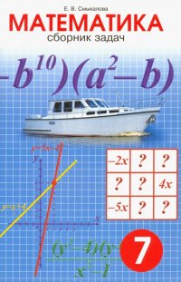 Математика. 7 класс. Сборник задач