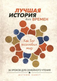 Лучшая история всех времен. Как Бог возлюбил мир