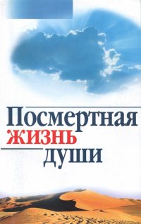 Посмертная жизнь души. Беседы современного богослова