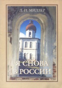 Я снова в России