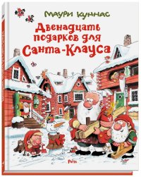 Двенадцать подарков для Санта-Клауса