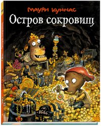 Остров сокровищ