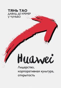 Huawei. Лидерство, корпоративная культура, открытость