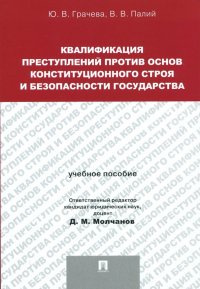 Квалификация преступлений против основ конституционного строя