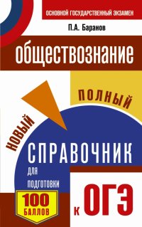 ОГЭ. Обществознание. Новый полный справочник