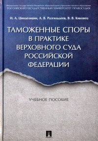 Таможенные споры в практике Верховного Суда Российской Федерации. Учебное пособие