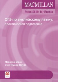 ОГЭ по английскому языку. Практическая подготовка