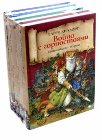 Тайны забытого острова. Комплект из 4-х томов