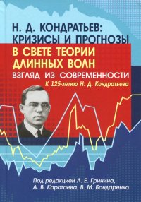 Н. Д. Кондратьев: кризисы и прогнозы в свете теории длинных волн. Взгляд из современности