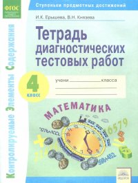 Математика. 4 класс. Тетрадь диагностических тестовых работ. ФГОС