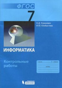 Информатика. 7 класс. Контрольные работы. ФГОС