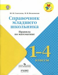 Математика. 1-4 классы. Справочник младшего школьника. Правила. УМК 