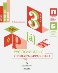 Русский язык. 3 класс. Учимся разбирать текст