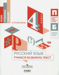 Русский язык. 4 класс. Учимся разбирать текст