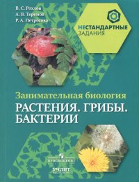 Занимательная биология. Растения. Грибы. Бактерии. 5-6 классы. Пособие для учащихся