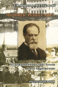 Человек Ренессанса. Художник Николай Лохов