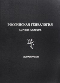 Российская генеалогия. Научный альманах. Выпуск второй