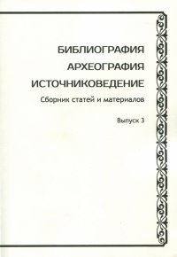 Библиография. Археография. Источниковедение. Выпуск 3