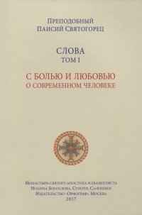 Слова. Том 1. С болью и любовью о современном человеке