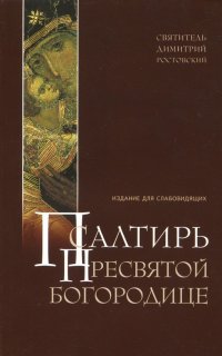 Псалтирь Пресвятой Богородице. Издание для слабовидящих