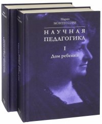 Научная педагогика. Комплект в 2-х томах