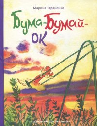 Бума-Бумай-Ок