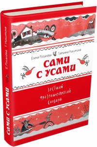 Сами с усами. Веселый фразеологический словарь