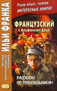 Французский с Альфонсом Доде. Рассказы по понедельникам