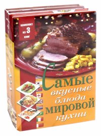 Самые вкусные блюда мировой кухни