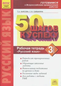 Русский язык. 3 класс. Готовимся к ВПР. ФГОС