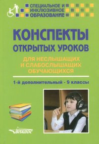 Конспекты открытых уроков для неслышащих и слабослышащих обучающихся. 1-й дополнительный - 9 классы