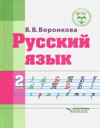 Русский язык. 2 класс. Адаптированные программы. Учебное пособие. ФГОС ОВЗ