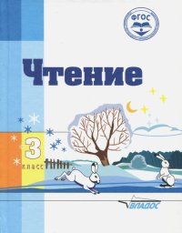 Чтение. 3 класс. Адаптированные программы. Учебное пособие. ФГОС ОВЗ