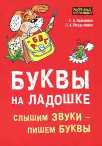 Буквы на ладошке: Слышим звуки - пишем буквы