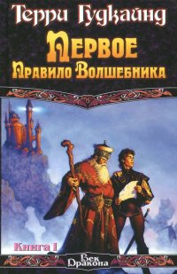 Первое Правило Волшебника. В 2-х книгах. Книга 1