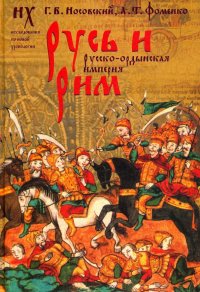 Русь и Рим. Новая хронология. Русско-ордынская империя. В 2-х томах. Том 2. Книги 3, 4