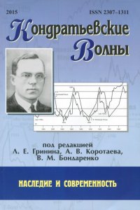 Кондратьевские волны: наследие и современность