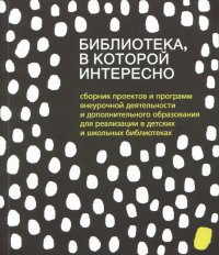 Библиотека, в которой интересно. Сборник проектов