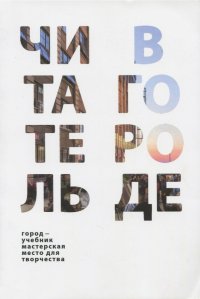 Читатель в городе. Город как учебник - город как мастерская - город как место для творчества