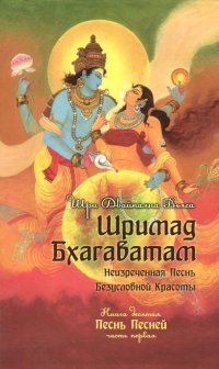 Шримад Бхагаватам. Книга 10. Часть 1