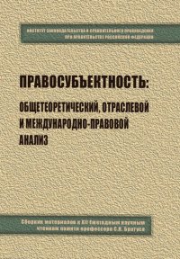 Правосубъектность. Общетеоретический, отраслевой и международно-правовой анализ. Сборник материалов